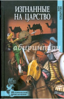 Мария Кондратова - Изгнанные на царство обложка книги Мария Кондратова - Изгнанные на царство обложка книги