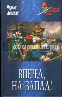 Вперед, на Запад! - Чарльз Кингсли