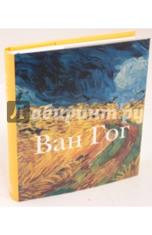 Ван Гог