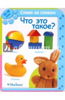 Что это такое? (12-18 мес.) обложка книги Что это такое? (12-18 мес.) обложка книги