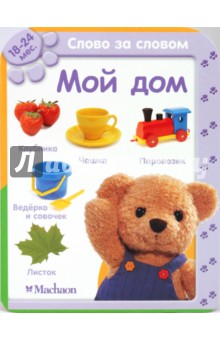 Мой дом (18-24 мес.)