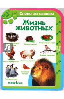 Жизнь животных (от 3-х лет) обложка книги Жизнь животных (от 3-х лет) обложка книги