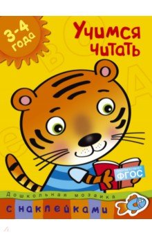 Учимся читать. 3-4 года - Ольга Земцова