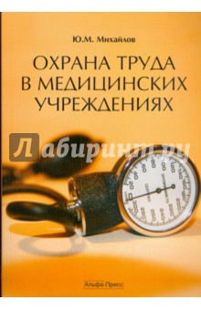 Ю. Михайлов - Охрана труда в медицинских учреждениях. Практическое пособие обложка книги Ю. Михайлов - Охрана труда в медицинских учреждениях. Практическое пособие обложка книги