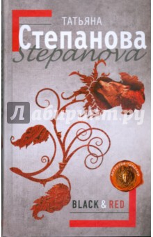 Black & Red - Татьяна Степанова