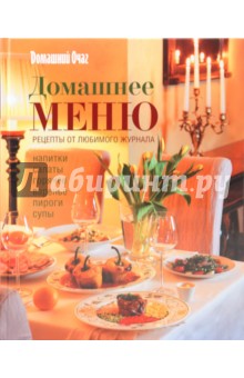 Домашнее меню. Рецепты от любимого журнала