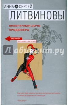 Литвинова, Литвинов - Внебрачная дочь продюсера обложка книги Литвинова, Литвинов - Внебрачная дочь продюсера обложка книги