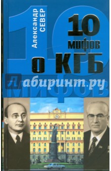 Александр Север - 10 мифов о КГБ обложка книги Александр Север - 10 мифов о КГБ обложка книги