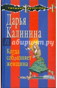 Дарья Калинина - Когда соблазняет женщина обложка книги Дарья Калинина - Когда соблазняет женщина обложка книги