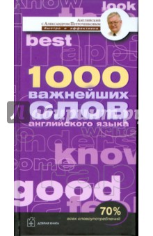 1000 важнейших слов английского языка - Александр Петроченков