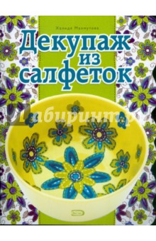 Декупаж из салфеток - Халида Махмутова