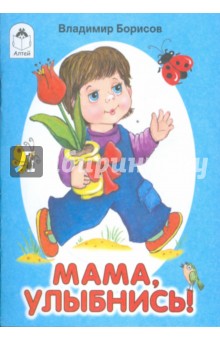 Владимир Борисов - Мама, улыбнись обложка книги Владимир Борисов - Мама, улыбнись обложка книги