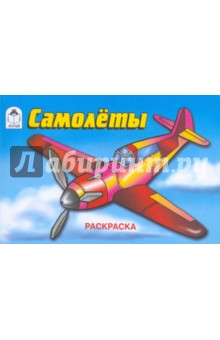 Самолеты. Раскраска Самолеты. Раскраска