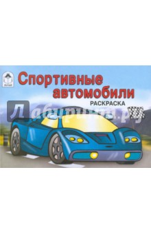 Спортивные автомобили. Раскраска