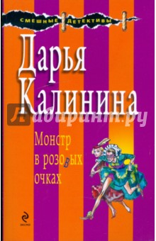 Дарья Калинина - Монстр в розовых очках обложка книги Дарья Калинина - Монстр в розовых очках обложка книги
