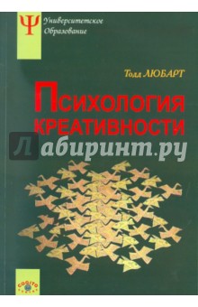 Психология креативности - Любарт, Муширу, Торджман, Зенасни