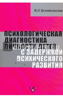 Наталия Белопольская - Психологическая диагностика личности детей с задержкой психического развития обложка книги Наталия Белопольская - Психологическая диагностика личности детей с задержкой психического развития обложка книги