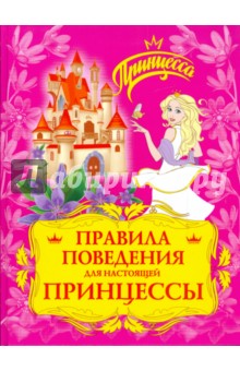 Правила поведения для настоящей принцессы - Владимир Степанов