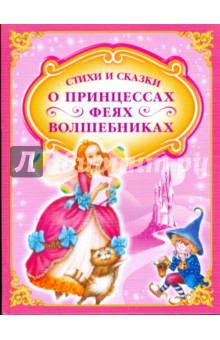 Стихи и сказки о принцессах, феях и волшебниках. Волшебная палочка обложка книги Стихи и сказки о принцессах, феях и волшебниках. Волшебная палочка обложка книги