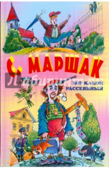 Самуил Маршак - Вот какой рассеянный обложка книги Самуил Маршак - Вот какой рассеянный обложка книги