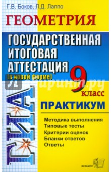 Боков, Лаппо - ГИА. Геометрия. 9 класс. Практикум по выполнению типовых тестовых заданий обложка книги Боков, Лаппо - ГИА. Геометрия. 9 класс. Практикум по выполнению типовых тестовых заданий обложка книги