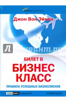 Эйкен Вон - Билет в бизнес-класс. Правила успешных бизнесменов (CD) Эйкен Вон - Билет в бизнес-класс. Правила успешных бизнесменов (CD)