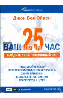 Эйкен Вон - Ваш 25-й час. Найдите свой потерянный час (CD) Эйкен Вон - Ваш 25-й час. Найдите свой потерянный час (CD)