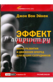 Эйкен Вон - Эффект матрешки. Наука развития и движения вперед для ваших сотрудников (CD) Эйкен Вон - Эффект матрешки. Наука развития и движения вперед для ваших сотрудников (CD)