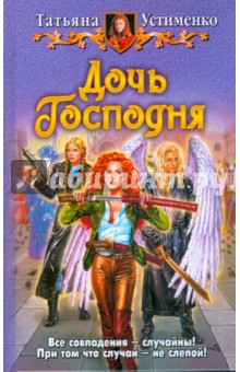 Дочь Господня - Татьяна Устименко Дочь Господня - Татьяна Устименко