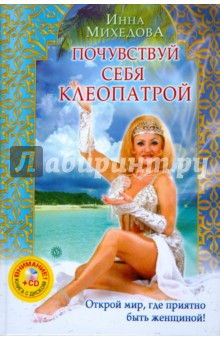 Почувствуй себя Клеопатрой (+CD) - Инна Михедова