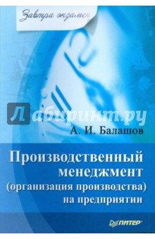 Производственный менеджмент (организация производства) на предприятии - Алексей Балашов
