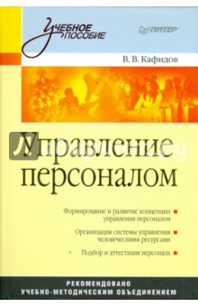 Валерий Кафидов - Управление персоналом: Учебное пособие обложка книги Валерий Кафидов - Управление персоналом: Учебное пособие обложка книги