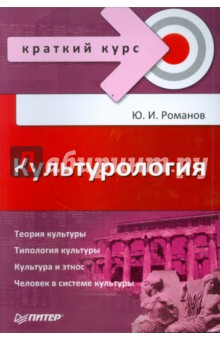 Культурология - Юрий Романов