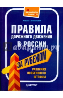Правила дорожного движения в России и за рубежом. Различия, особенности, штрафы