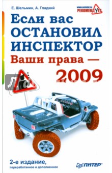 Если вас остановил инспектор. Ваши права - 2009 - Шельмин, Гладкий