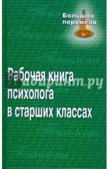 Ирина Демидова - Рабочая книга психолога в старших классах обложка книги Ирина Демидова - Рабочая книга психолога в старших классах обложка книги