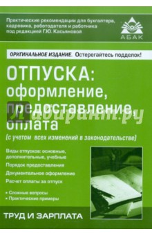 Отпуска: оформление, предоставление, оплата (с учетом всех изменений в законодательстве) обложка книги Отпуска: оформление, предоставление, оплата (с учетом всех изменений в законодательстве) обложка книги