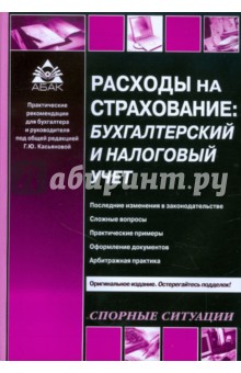 Галина Касьянова - Расходы на страхование: бухгалтерский и налоговый учет обложка книги Галина Касьянова - Расходы на страхование: бухгалтерский и налоговый учет обложка книги