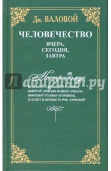 Дмитрий Валовой - Человечество: вчера, сегодня, завтра обложка книги Дмитрий Валовой - Человечество: вчера, сегодня, завтра обложка книги