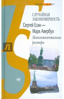 Авербух, Есин - Случайная закономерность. Сергей Есин - Марк Авербух. Межконтинентальные разговоры обложка книги Авербух, Есин - Случайная закономерность. Сергей Есин - Марк Авербух. Межконтинентальные разговоры обложка книги