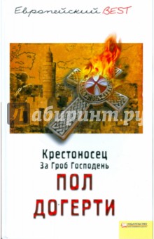 Пол Догерти - Крестоносец. За Гроб Господень обложка книги Пол Догерти - Крестоносец. За Гроб Господень обложка книги