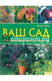 Ваш сад. Практические советы на весь год - Йоахим Майер