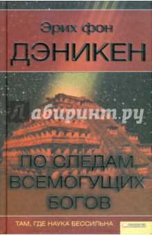 По следам всемогущих богов - Эрих Дэникен