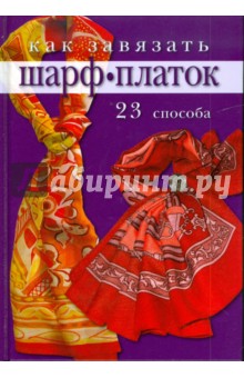 Как завязать шарф, платок: 23 способа обложка книги Как завязать шарф, платок: 23 способа обложка книги