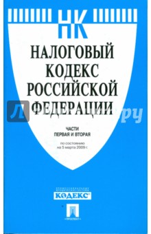 Налоговый кодекс Российской Федерации. Части1 и 2 по состоянию на 05.03.09 г. обложка книги Налоговый кодекс Российской Федерации. Части1 и 2 по состоянию на 05.03.09 г. обложка книги