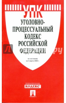 Уголовно-процессуальный кодекс Российской Федерации по состоянию на 05.03.09 г. обложка книги Уголовно-процессуальный кодекс Российской Федерации по состоянию на 05.03.09 г. обложка книги