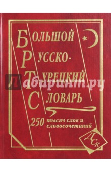 Большой русско-турецкий словарь. 250 000 слов и словосочетаний