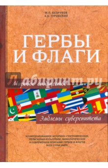 Безруков, Туровский - Гербы и флаги. Мировое сообщество. Эмблемы суверенитета обложка книги Безруков, Туровский - Гербы и флаги. Мировое сообщество. Эмблемы суверенитета обложка книги