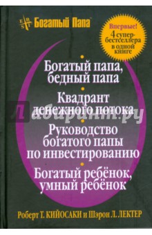 Богатый папа, бедный папа; Квадрант денежного потока; Руководство богатого папы по инвестированию...