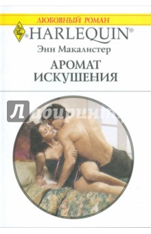 Энн Макалистер - Аромат искушения обложка книги Энн Макалистер - Аромат искушения обложка книги
